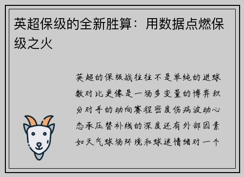 英超保级的全新胜算：用数据点燃保级之火