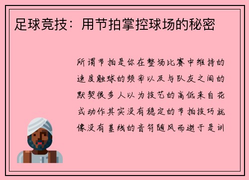 足球竞技：用节拍掌控球场的秘密