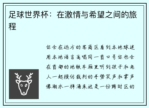 足球世界杯：在激情与希望之间的旅程