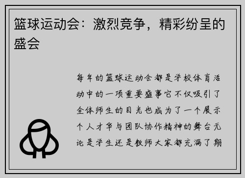 篮球运动会：激烈竞争，精彩纷呈的盛会