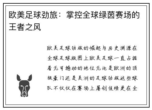 欧美足球劲旅：掌控全球绿茵赛场的王者之风