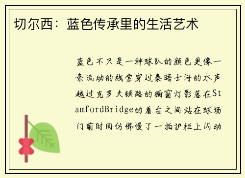 切尔西：蓝色传承里的生活艺术