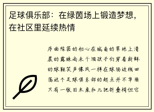 足球俱乐部：在绿茵场上锻造梦想，在社区里延续热情