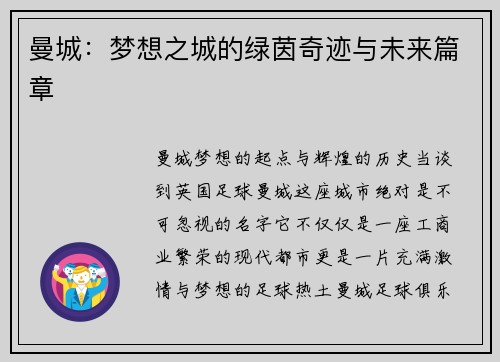 曼城：梦想之城的绿茵奇迹与未来篇章