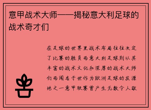 意甲战术大师——揭秘意大利足球的战术奇才们