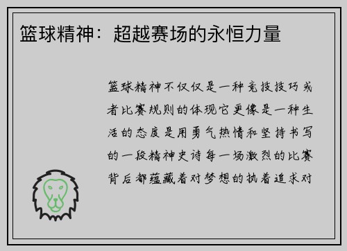 篮球精神：超越赛场的永恒力量