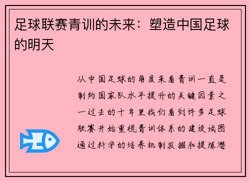 足球联赛青训的未来：塑造中国足球的明天