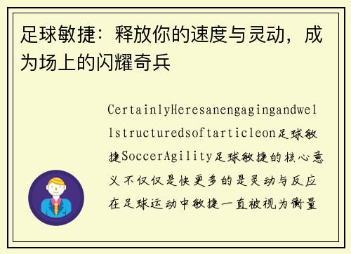 足球敏捷：释放你的速度与灵动，成为场上的闪耀奇兵