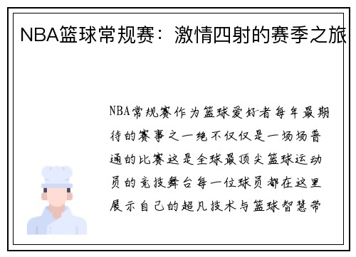 NBA篮球常规赛：激情四射的赛季之旅