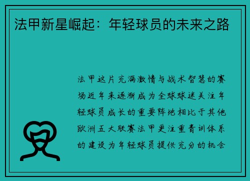 法甲新星崛起：年轻球员的未来之路