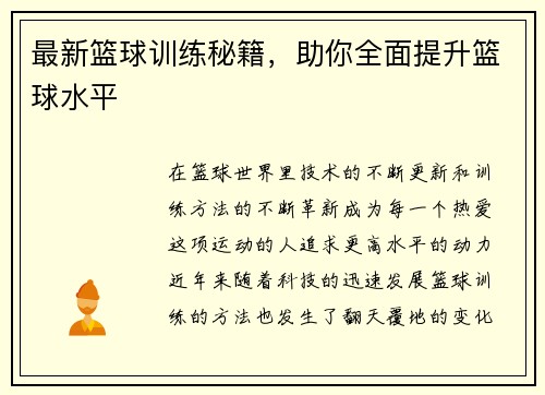 最新篮球训练秘籍，助你全面提升篮球水平