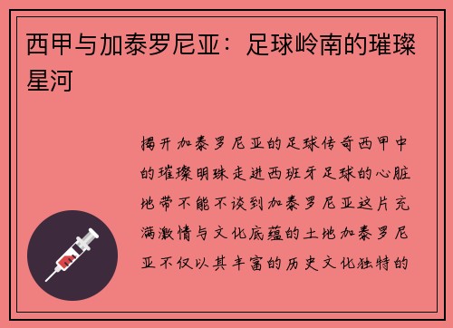 西甲与加泰罗尼亚：足球岭南的璀璨星河