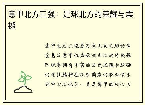 意甲北方三强：足球北方的荣耀与震撼