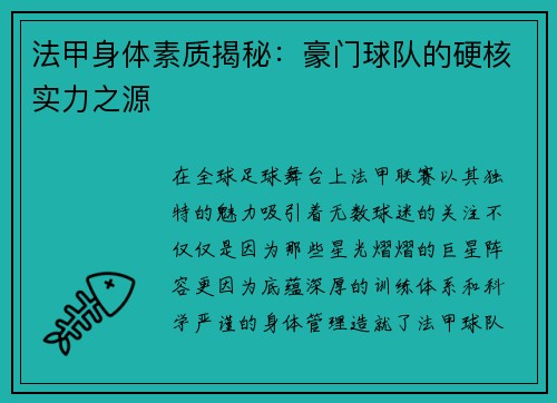 法甲身体素质揭秘：豪门球队的硬核实力之源