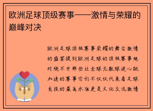 欧洲足球顶级赛事——激情与荣耀的巅峰对决