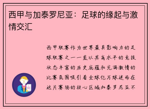 西甲与加泰罗尼亚：足球的缘起与激情交汇