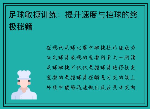 足球敏捷训练：提升速度与控球的终极秘籍