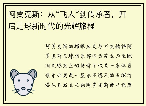 阿贾克斯：从“飞人”到传承者，开启足球新时代的光辉旅程