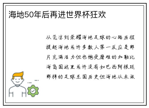 海地50年后再进世界杯狂欢